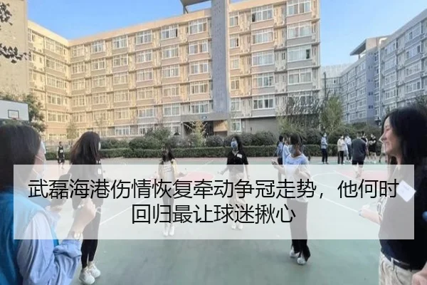 武磊海港伤情恢复牵动争冠走势，他何时回归最让球迷揪心