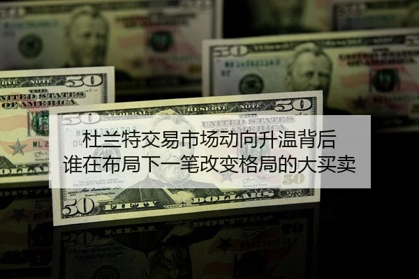 杜兰特交易市场动向升温背后 谁在布局下一笔改变格局的大买卖